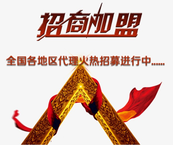 招商加盟(图1)